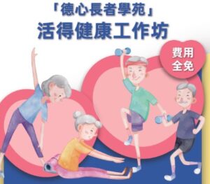 德心長者學苑（元朗主辦／多區上課）